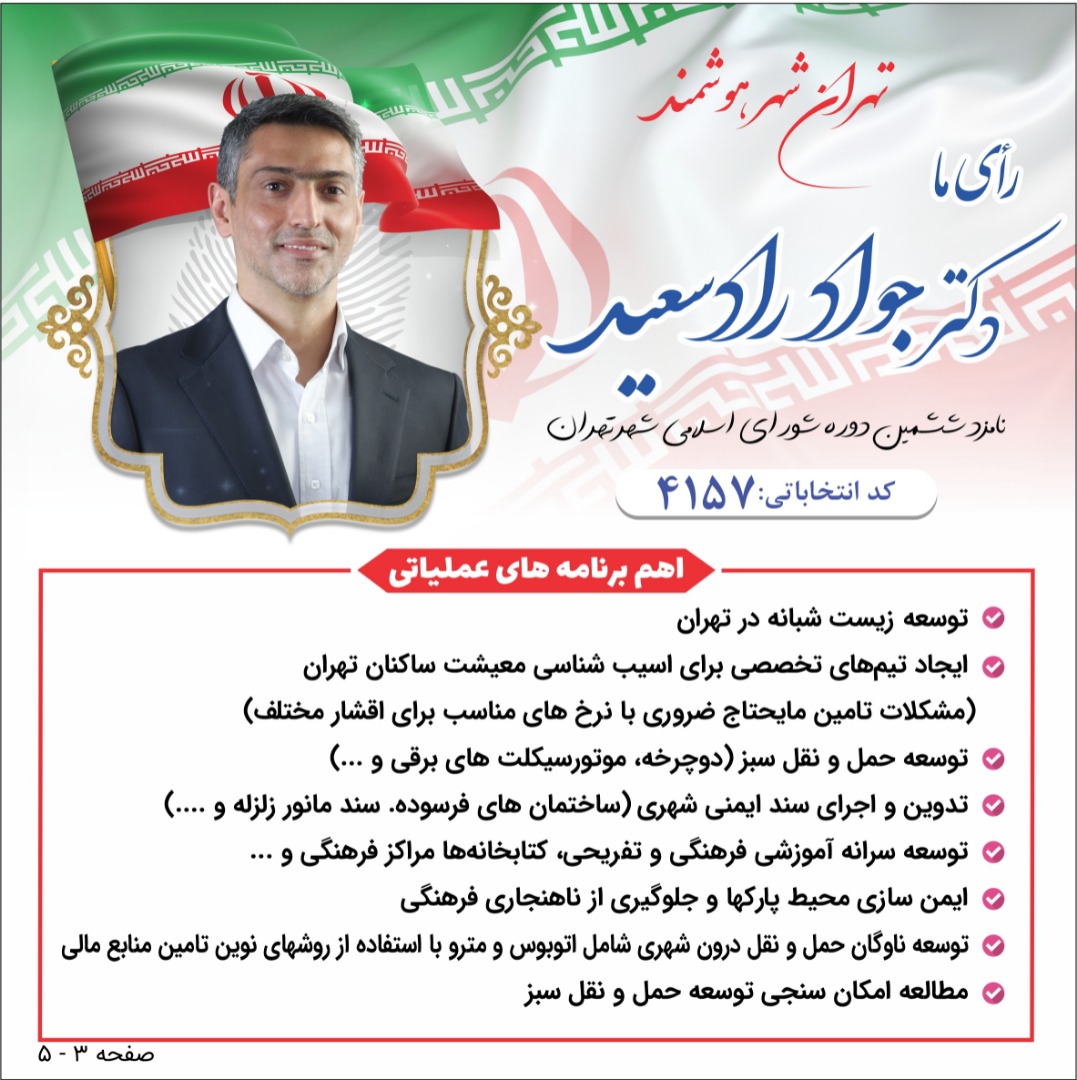 نامزد ششمین دوره انتخابات شورای شهر تهران