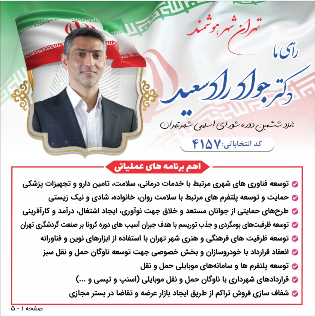 نامزد ششمین دوره انتخابات شورای شهر تهران