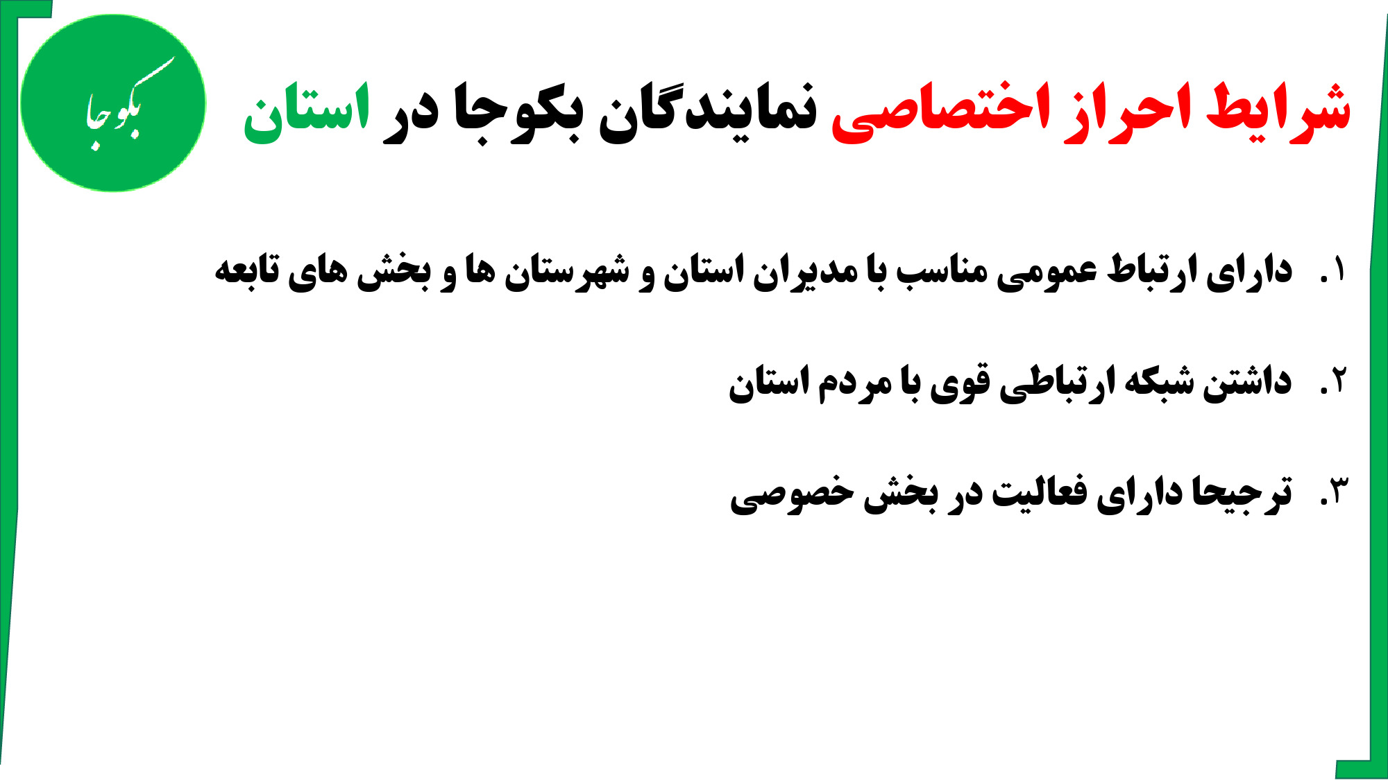 شرایط احراز اختصاصی نمایندگان بکوجا در استان