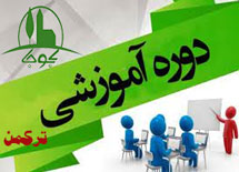 پنجشنبه-27 مهر1401-برگزاری اولین دوره آموزشی برای نمایندگان بکوجا در شهرستان ترکمن.