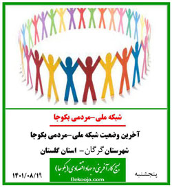 پنجشنبه-19آبان1401-آخرین وضعیت شبکه ملی-مردمی بکوجا در شهرستان گرگان در استان گلستان.