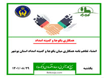 یکشنبه-29آبان 1401-امضاء تفاهم نامه همکاری میان بکوجا و کمیته امداد استان بوشهر.
