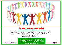 شنبه-21آبان1401-آخرین وضعیت شبکه ملی-مردمی بکوجا در استان گلستان.